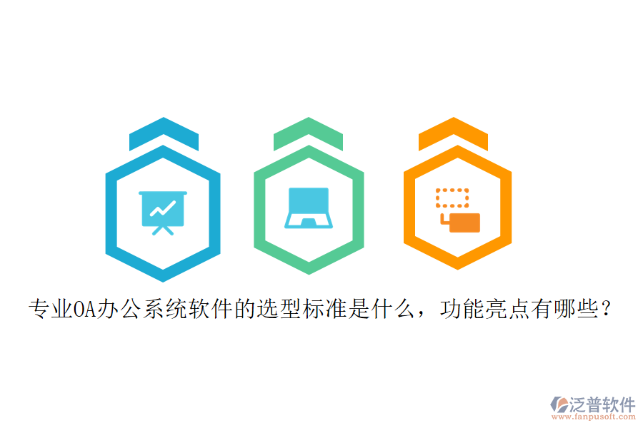 專業(yè)<a href=http://newsbd7.com/oa/ target=_blank class=infotextkey>OA辦公系統(tǒng)</a>軟件的選型標(biāo)準(zhǔn)是什么，功能亮點(diǎn)有哪些？