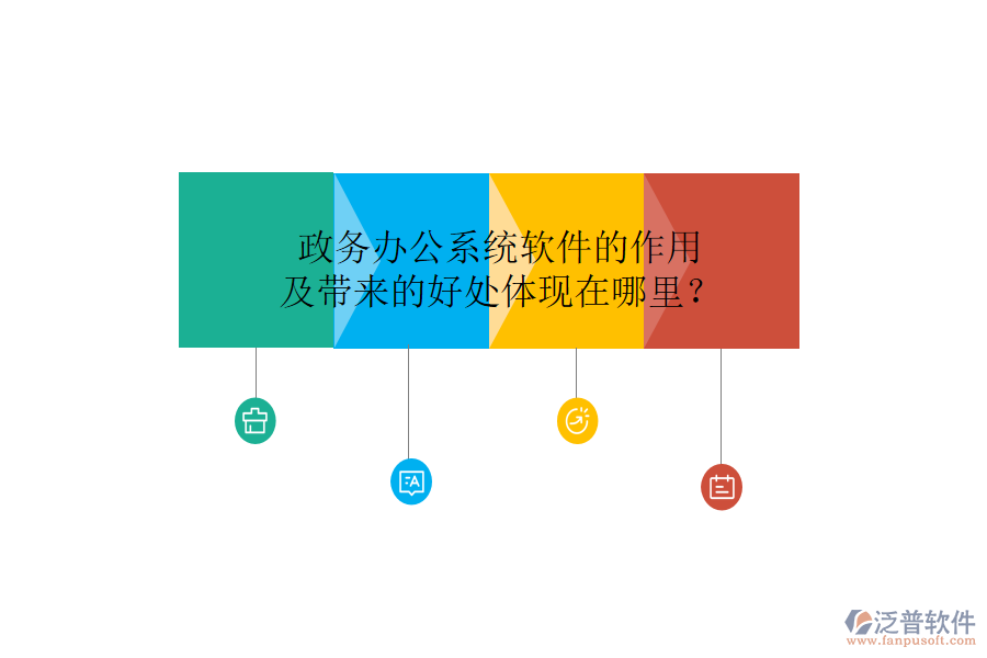  政務(wù)辦公系統(tǒng)軟件的作用及帶來(lái)的好處體現(xiàn)在哪里？