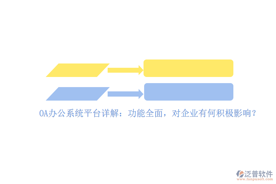 <a href=http://newsbd7.com/oa/ target=_blank class=infotextkey>OA辦公系統(tǒng)</a>平臺詳解：功能全面，對企業(yè)有何積極影響？
