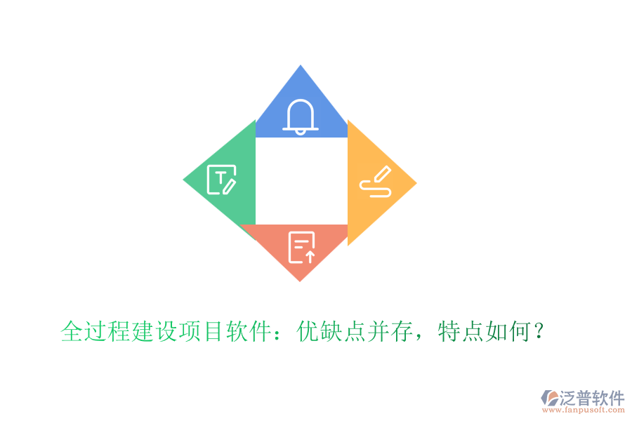 全過程建設(shè)項目軟件：優(yōu)缺點并存，特點如何？