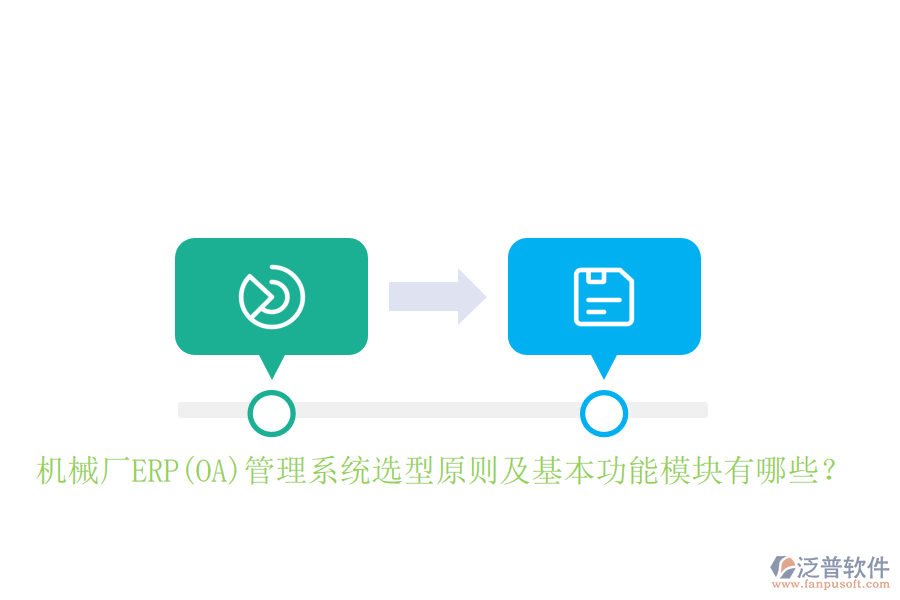 機械廠ERP(OA)管理系統(tǒng)選型原則及基本功能模塊有哪些？