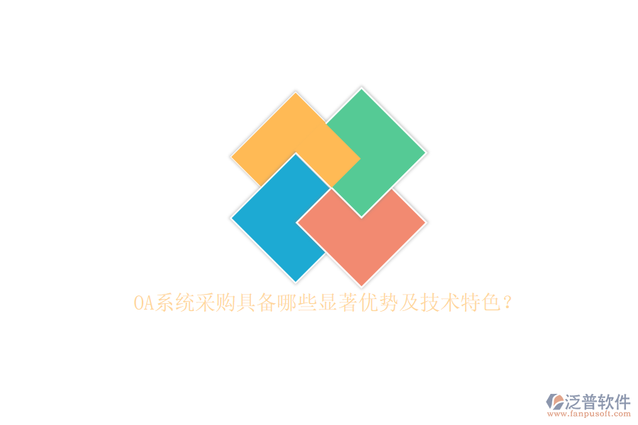 OA系統(tǒng)采購具備哪些顯著優(yōu)勢(shì)及技術(shù)特色？