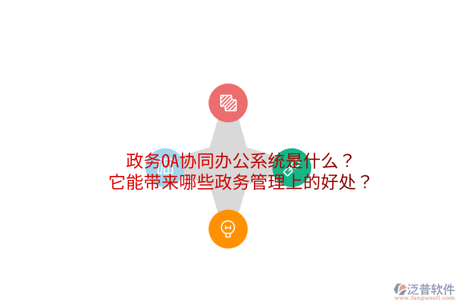  政務(wù)OA協(xié)同辦公系統(tǒng)是什么？它能帶來(lái)哪些政務(wù)管理上的好處？