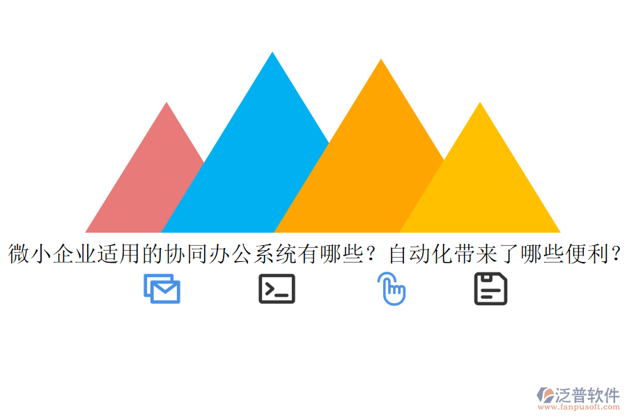 微小企業(yè)適用的協(xié)同辦公系統(tǒng)有哪些？自動化帶來了哪些便利？