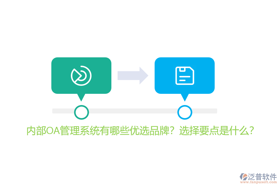 內(nèi)部OA管理系統(tǒng)有哪些優(yōu)選品牌？選擇要點(diǎn)是什么？