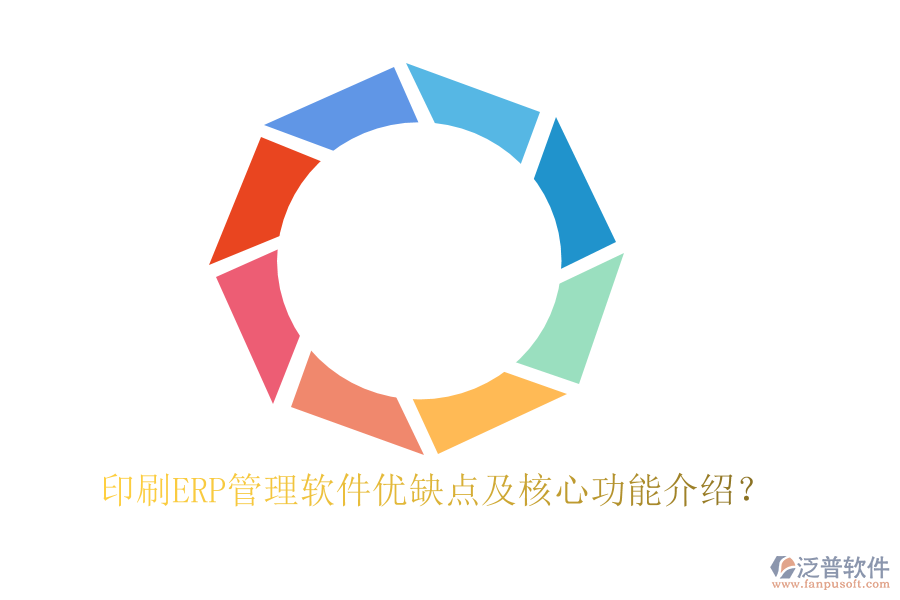 印刷ERP管理軟件優(yōu)缺點(diǎn)及核心功能介紹？