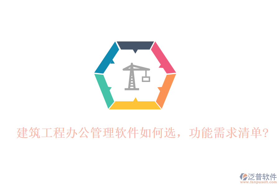 建筑工程辦公管理軟件如何選，功能需求清單?
