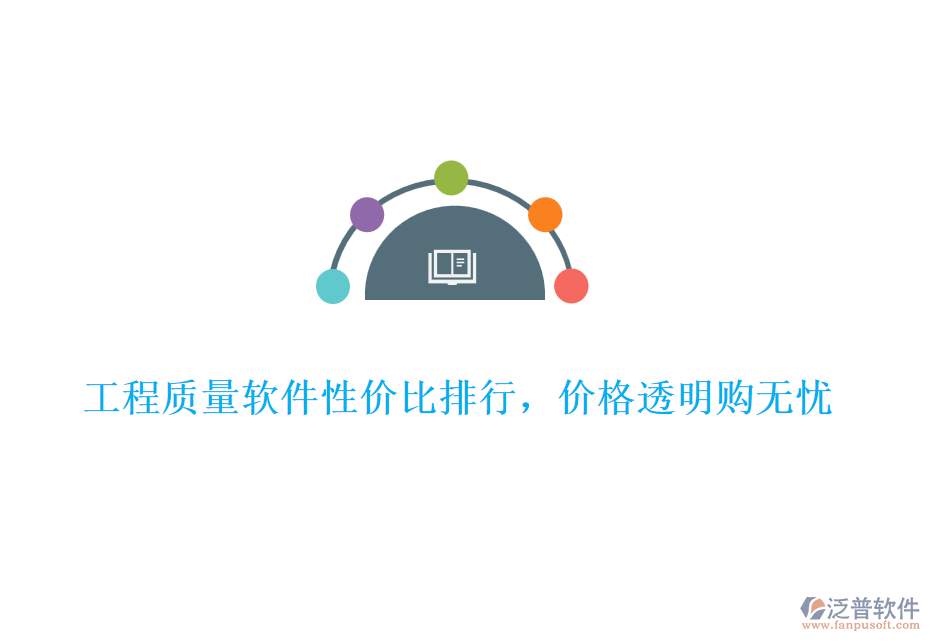 工程質(zhì)量軟件性價比排行，價格透明購無憂