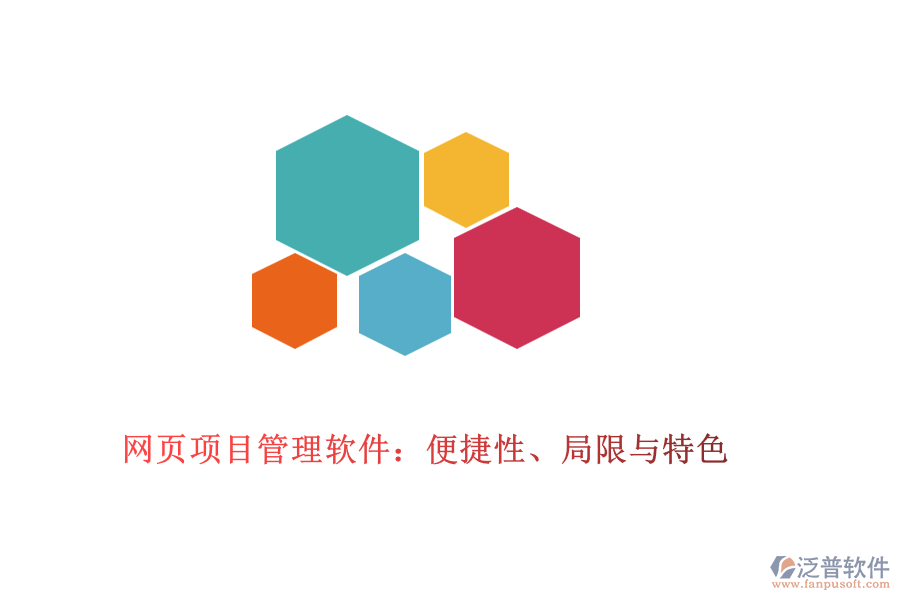 網(wǎng)頁(yè)項(xiàng)目管理軟件：便捷性、局限與特色