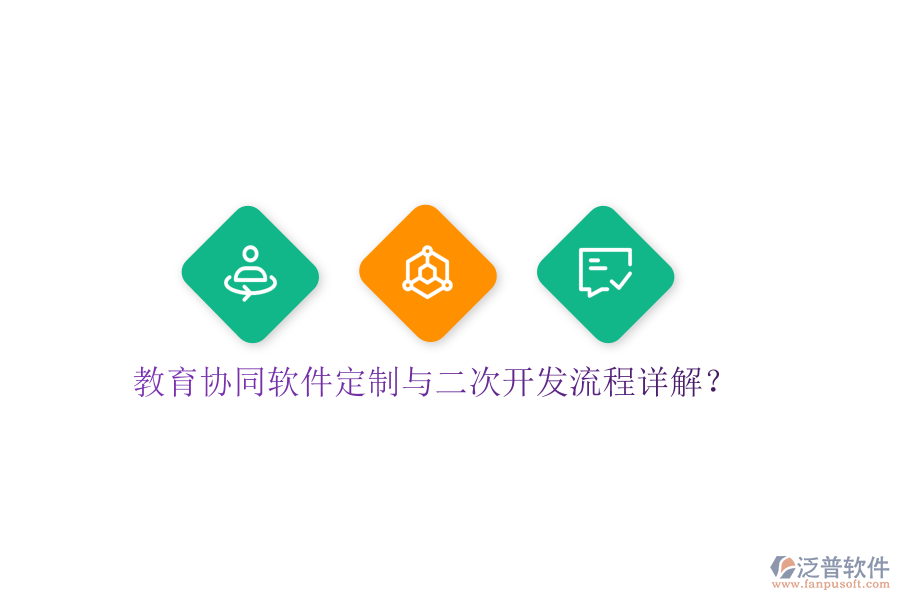  教育協(xié)同軟件定制與<a href=http://newsbd7.com/Implementation/kaifa/ target=_blank class=infotextkey>二次開發(fā)</a>流程詳解？