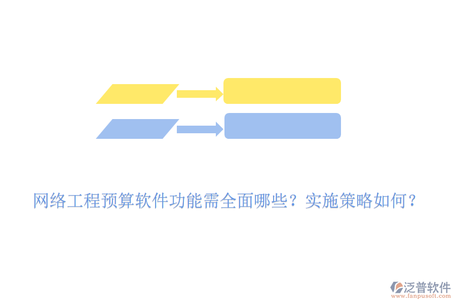 網(wǎng)絡(luò)工程預(yù)算軟件功能需全面哪些？實(shí)施策略如何？