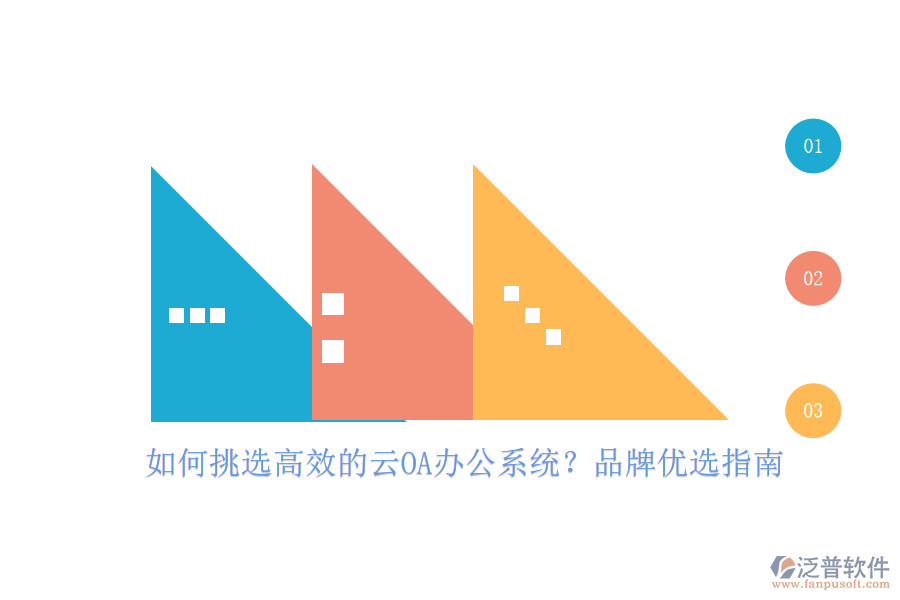 如何挑選高效的云OA<a href=http://newsbd7.com/oa/ target=_blank class=infotextkey>辦公系統(tǒng)</a>？品牌優(yōu)選指南