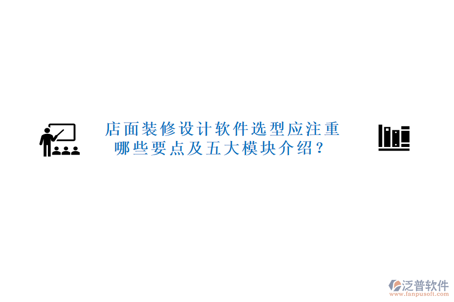 店面裝修設(shè)計軟件選型應(yīng)注重哪些要點及五大模塊介紹？