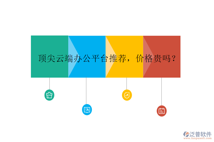 頂尖云端辦公平臺推薦，價格貴嗎？