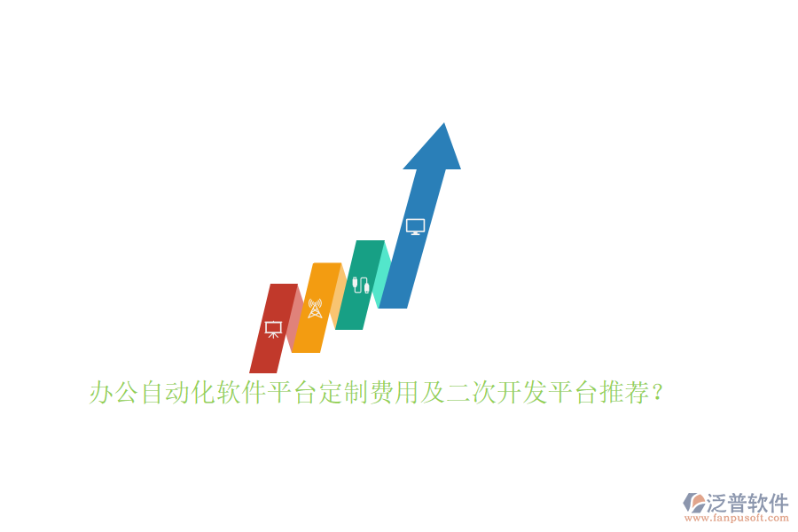 辦公自動化軟件平臺定制費用及<a href=http://newsbd7.com/Implementation/kaifa/ target=_blank class=infotextkey>二次開發(fā)</a>平臺推薦？