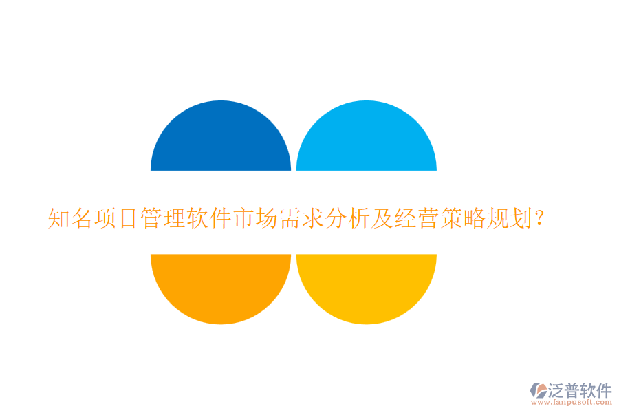 知名項(xiàng)目管理軟件市場需求分析及經(jīng)營策略規(guī)劃？