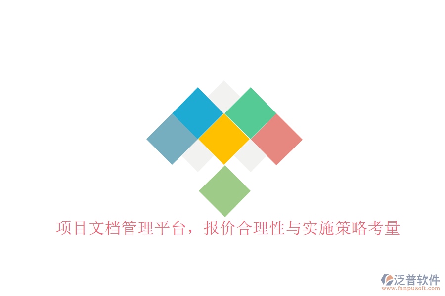 項(xiàng)目文檔管理平臺(tái)，報(bào)價(jià)合理性與實(shí)施策略考量