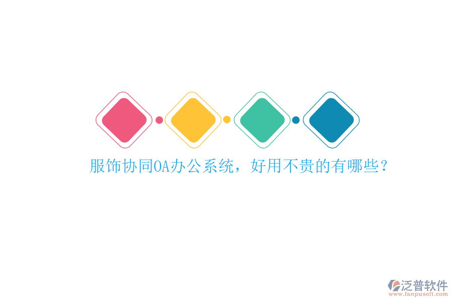 服飾協(xié)同<a href=http://newsbd7.com/oa/ target=_blank class=infotextkey>OA辦公系統(tǒng)</a>，好用不貴的有哪些？