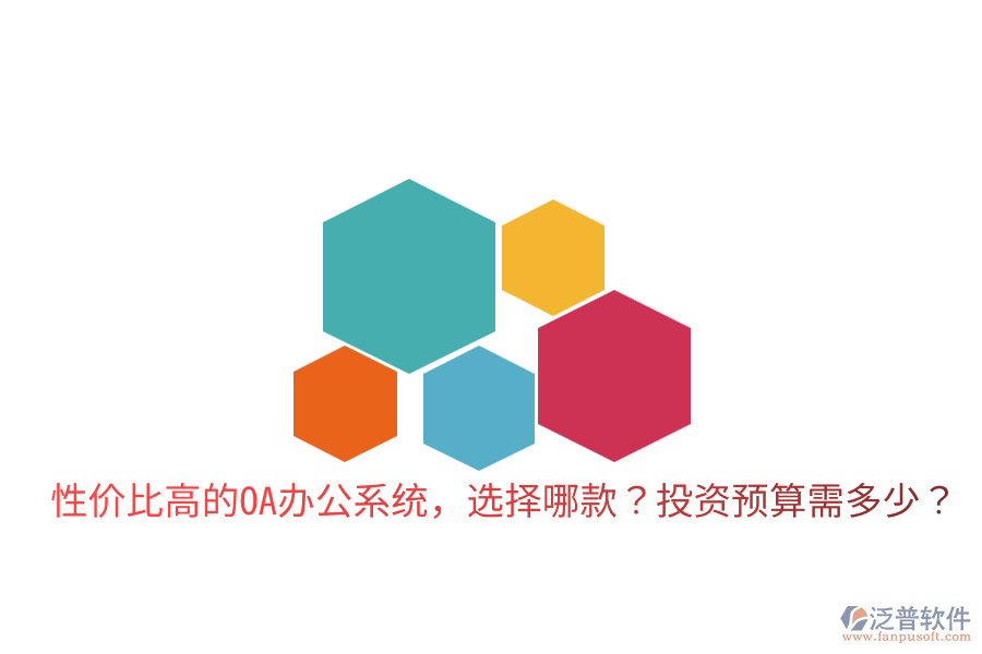  性價(jià)比高的<a href=http://newsbd7.com/oa/ target=_blank class=infotextkey>OA辦公系統(tǒng)</a>，選擇哪款？投資預(yù)算需多少？