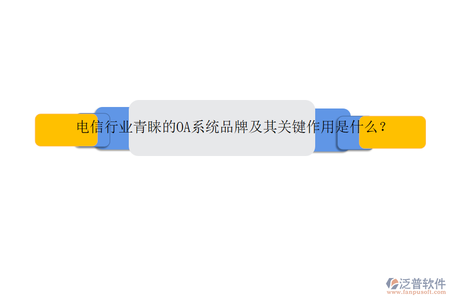 電信行業(yè)青睞的OA系統(tǒng)品牌及其關(guān)鍵作用是什么？