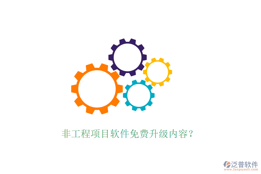 非工程項(xiàng)目軟件免費(fèi)升級(jí)內(nèi)容？