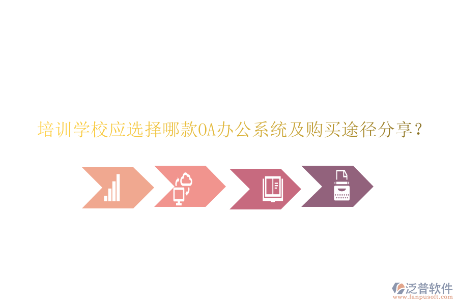  培訓(xùn)學(xué)校應(yīng)選擇哪款OA辦公系統(tǒng)及購買途徑分享？