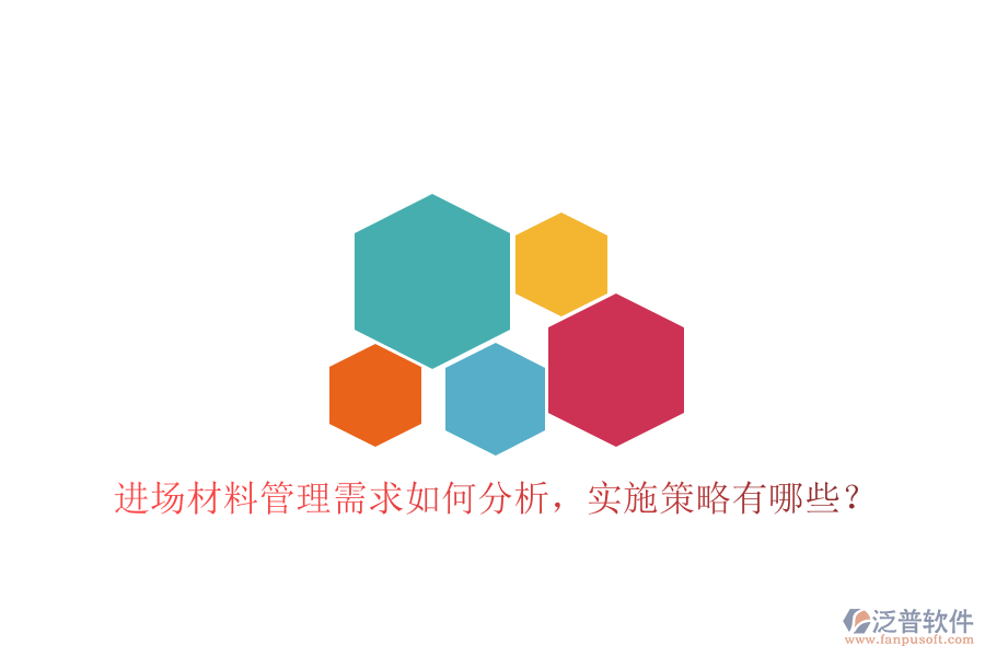 進場材料管理需求如何分析，實施策略有哪些?