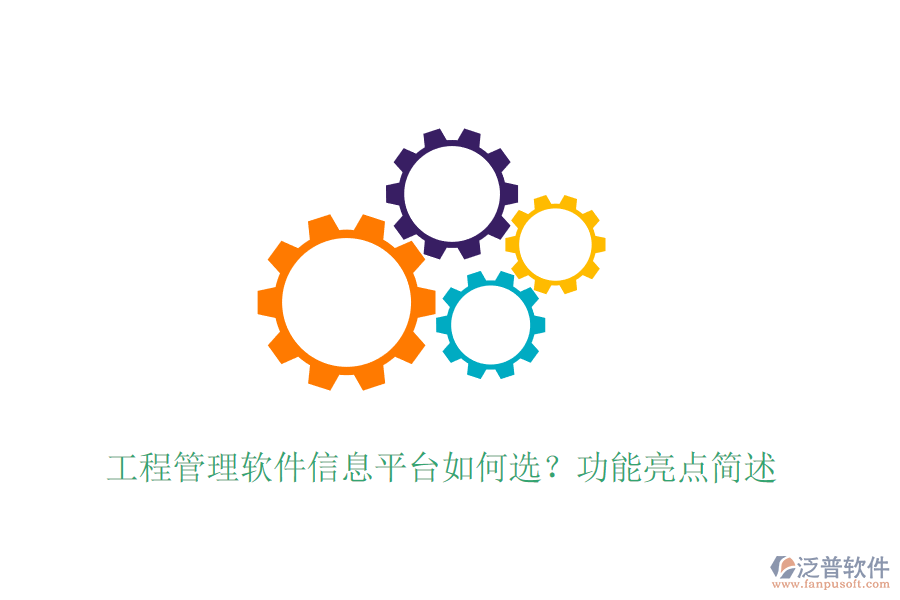 施工單位管理機(jī)構(gòu)系統(tǒng)選型建議，具體功能亮點？ 針對標(biāo)題中的問題進(jìn)行介紹，其中提及泛普軟件的產(chǎn)品，分兩個部分介紹，800字    
