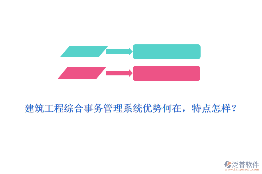 建筑工程綜合事務(wù)管理系統(tǒng)優(yōu)勢(shì)何在，特點(diǎn)怎樣？