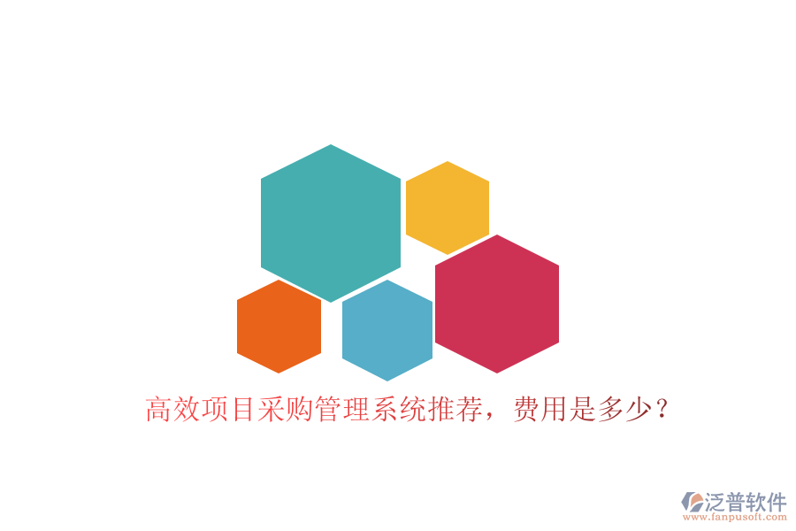 高效項目采購管理系統(tǒng)推薦，費用是多少？