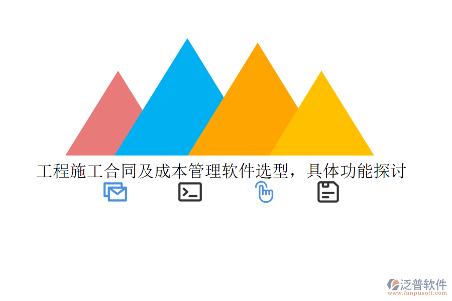工程施工合同及成本管理軟件選型，具體功能探討