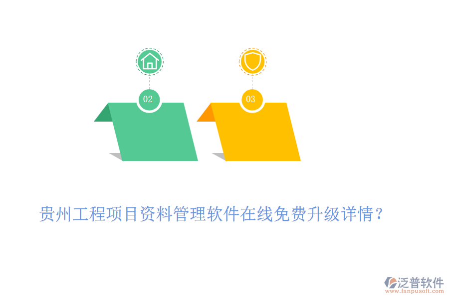 貴州工程項(xiàng)目資料管理軟件在線免費(fèi)升級(jí)詳情？