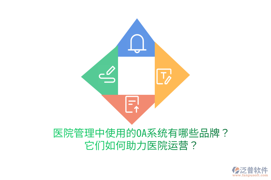  醫(yī)院管理中使用的OA系統(tǒng)有哪些品牌？它們?nèi)绾沃︶t(yī)院運(yùn)營(yíng)？