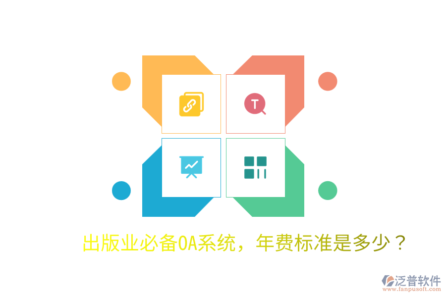  出版業(yè)必備OA系統(tǒng)，年費(fèi)標(biāo)準(zhǔn)是多少？