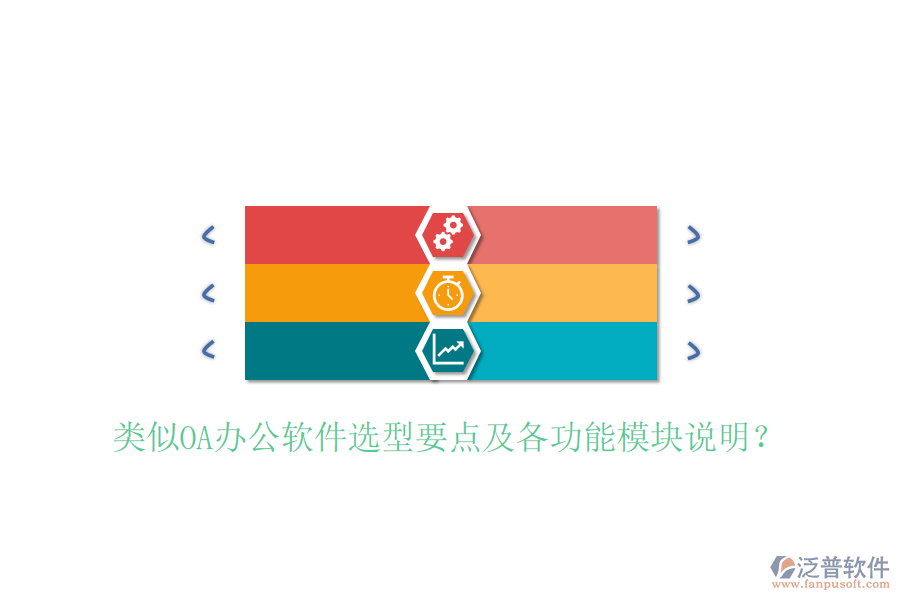  類(lèi)似OA辦公軟件選型要點(diǎn)及各功能模塊說(shuō)明？