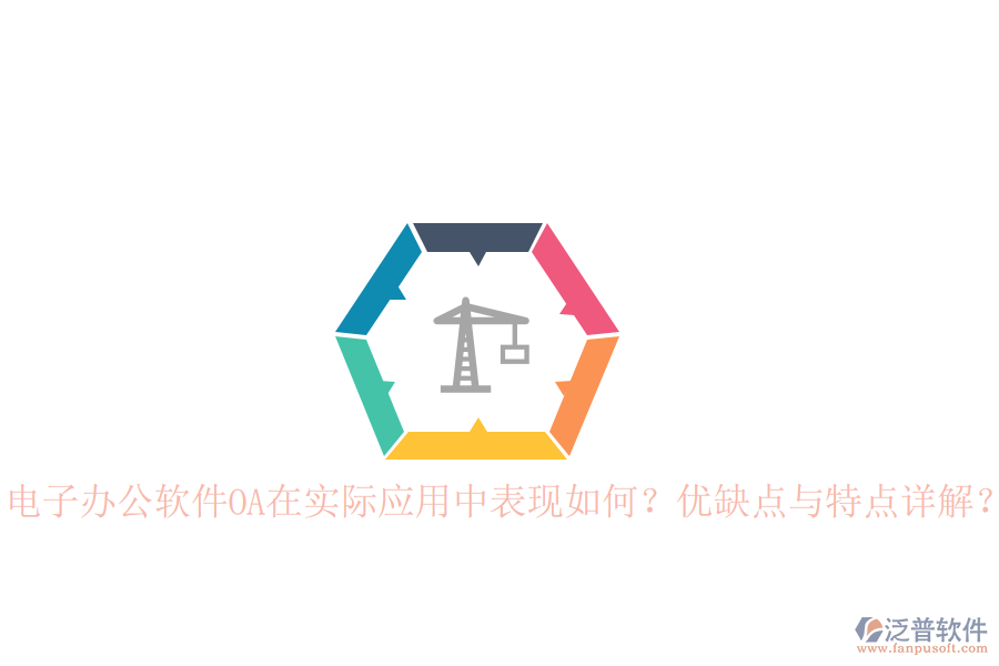  電子辦公軟件OA在實(shí)際應(yīng)用中表現(xiàn)如何？?jī)?yōu)缺點(diǎn)與特點(diǎn)詳解？