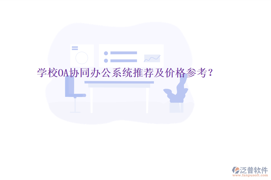  學(xué)校OA協(xié)同辦公系統(tǒng)推薦及價(jià)格參考？
