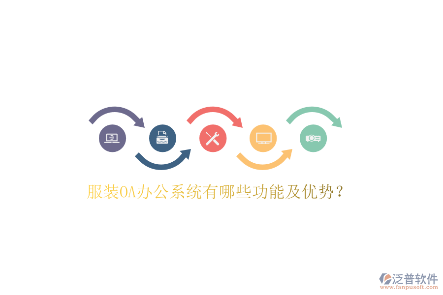  服裝OA辦公系統(tǒng)有哪些功能及優(yōu)勢？