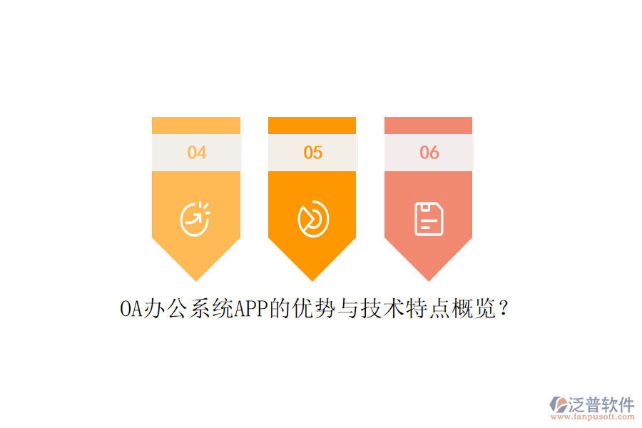 OA辦公系統(tǒng)APP的優(yōu)勢與技術(shù)特點概覽？