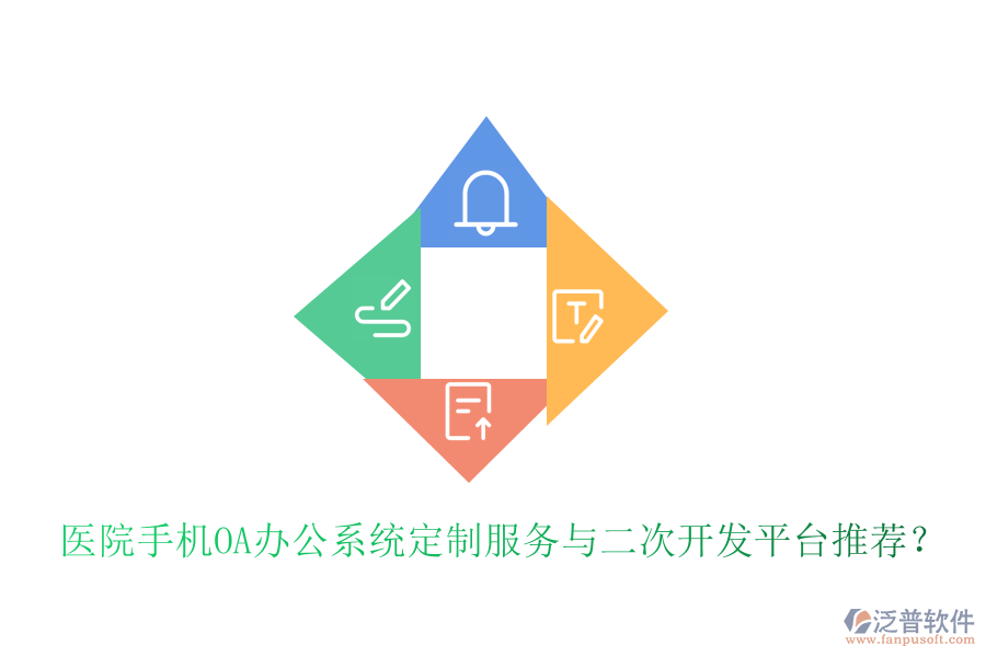  醫(yī)院手機(jī)<a href=http://newsbd7.com/oa/ target=_blank class=infotextkey>OA辦公系統(tǒng)</a>定制服務(wù)與二次開發(fā)平臺(tái)推薦？