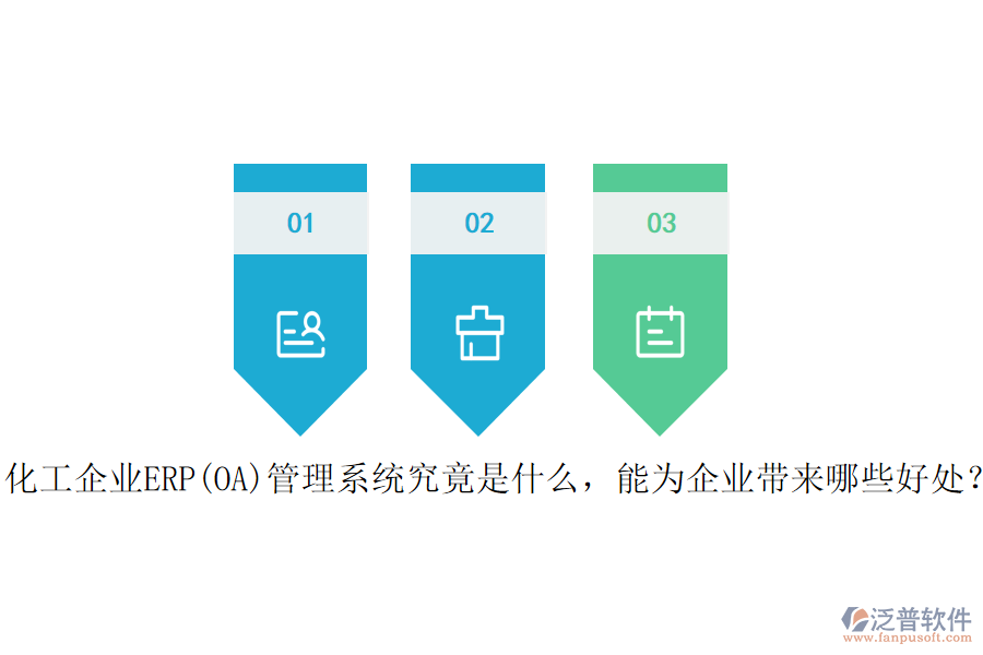 化工企業(yè)ERP(OA)管理系統(tǒng)究竟是什么，能為企業(yè)帶來哪些好處？