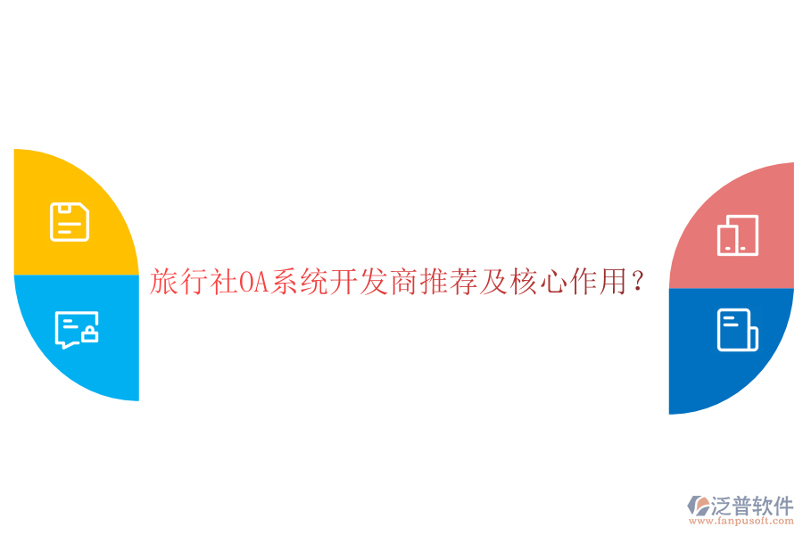  旅行社OA系統(tǒng)開發(fā)商推薦及核心作用？