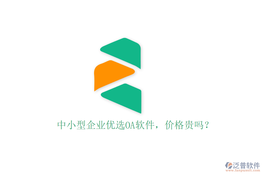 中小型企業(yè)優(yōu)選OA軟件，價(jià)格貴嗎？