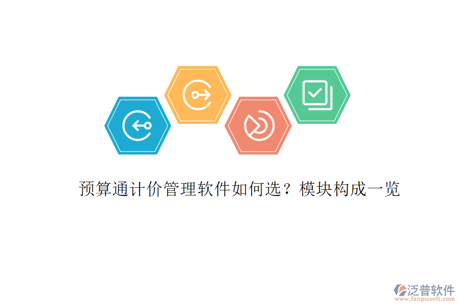 預算通計價管理軟件如何選?模塊構成一覽