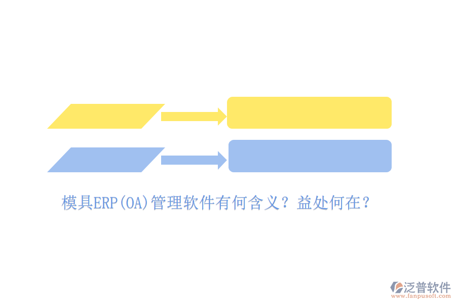 模具ERP(OA)管理軟件有何含義？益處何在？