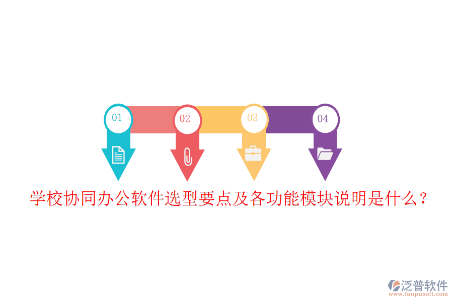  學校協(xié)同辦公軟件選型要點及各功能模塊說明是什么？