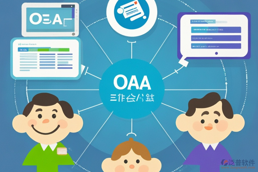 小型企業(yè)OA系統(tǒng)有何優(yōu)缺點(diǎn)及顯著特點(diǎn)？
