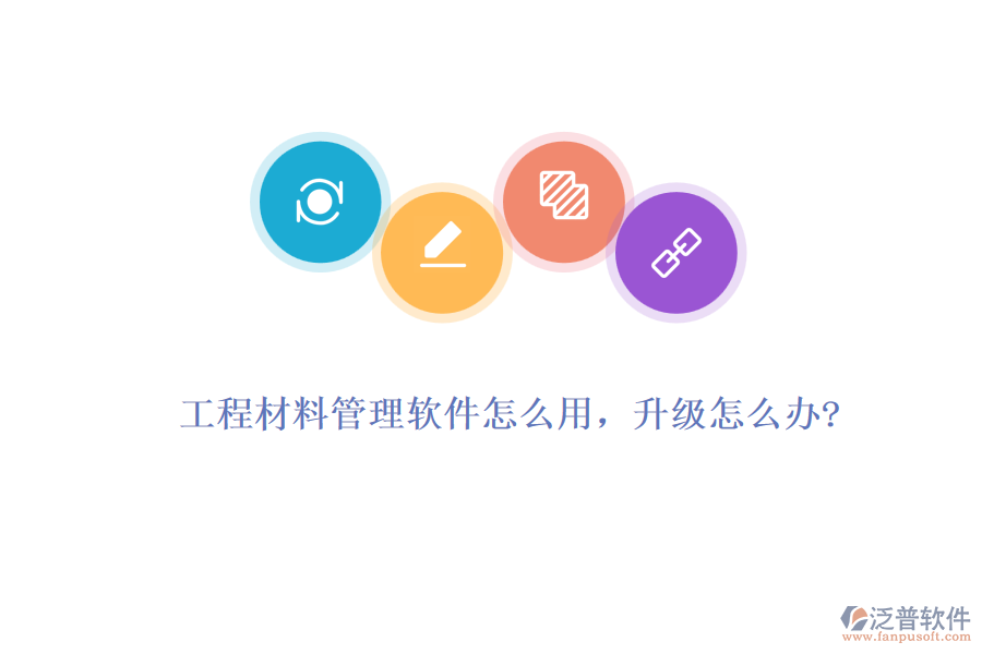 工程材料管理軟件怎么用，升級怎么辦?