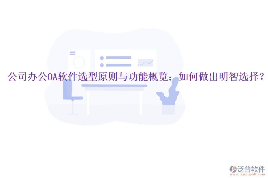  公司<a href=http://newsbd7.com/oa/ target=_blank class=infotextkey>辦公OA軟件</a>選型原則與功能概覽：如何做出明智選擇？