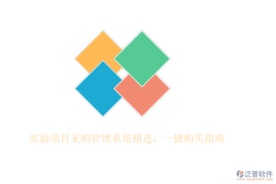 實(shí)驗(yàn)項(xiàng)目采購(gòu)管理系統(tǒng)精選，一鍵購(gòu)買指南
